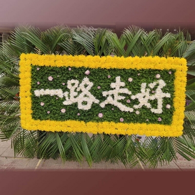 一路走好